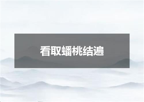 看取蟠桃结遍