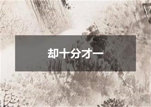 却十分才一