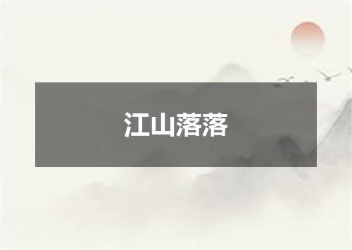 江山落落