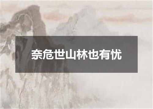 奈危世山林也有忧