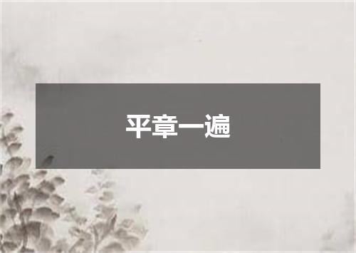 平章一遍