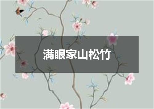 满眼家山松竹
