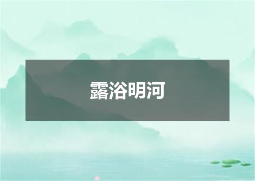 露浴明河