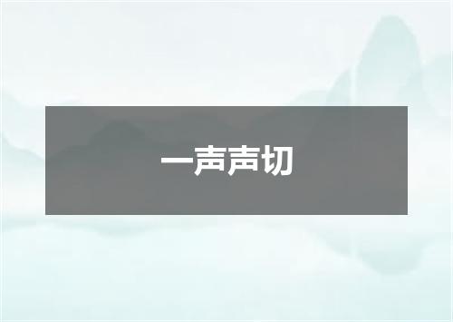 一声声切