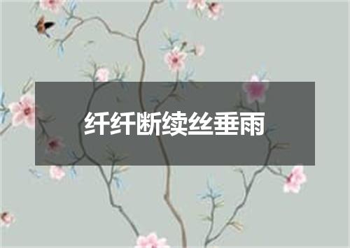 纤纤断续丝垂雨