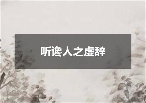 听谗人之虚辞