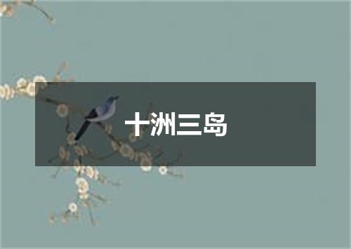 十洲三岛