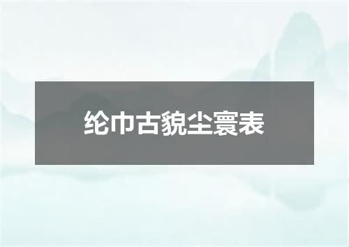 纶巾古貌尘寰表