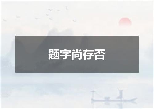 题字尚存否