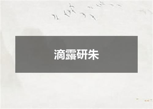 滴露研朱