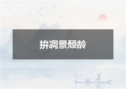 拚凋景颓龄