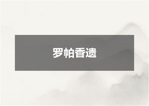 罗帕香遗