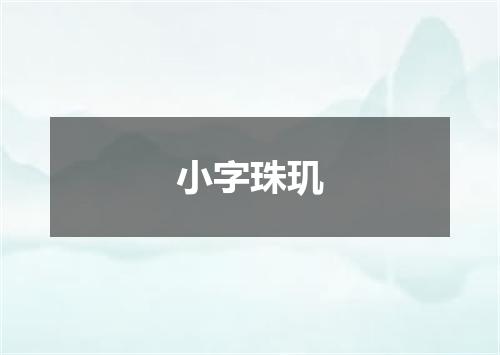 小字珠玑