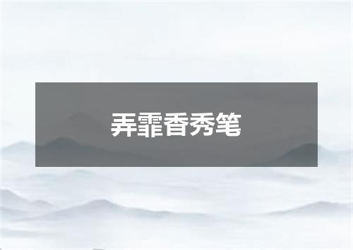 弄霏香秀笔