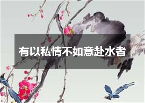 有以私情不如意赴水者