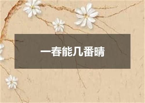 一春能几番晴