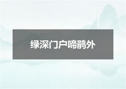 绿深门户啼鹃外