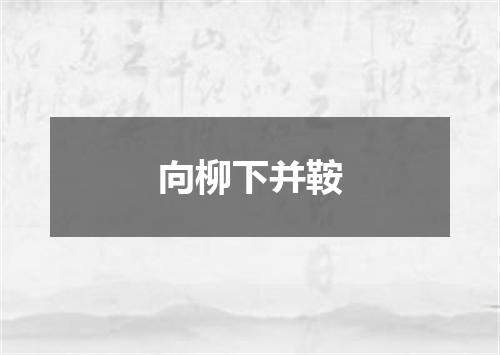 向柳下并鞍