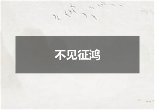 不见征鸿
