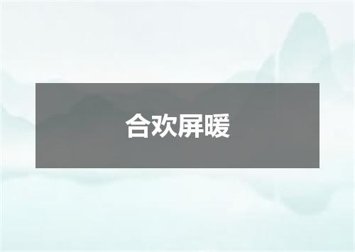 合欢屏暖