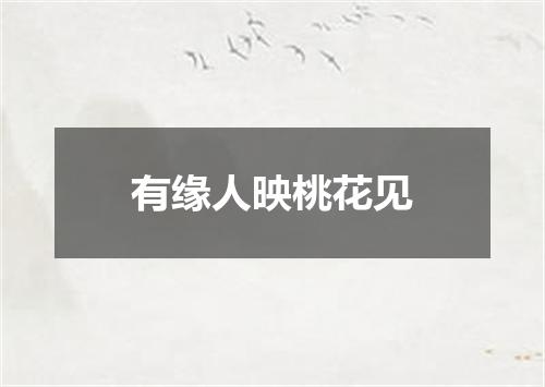 有缘人映桃花见