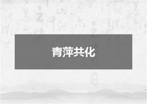 青萍共化