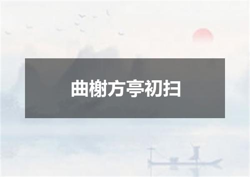 曲榭方亭初扫