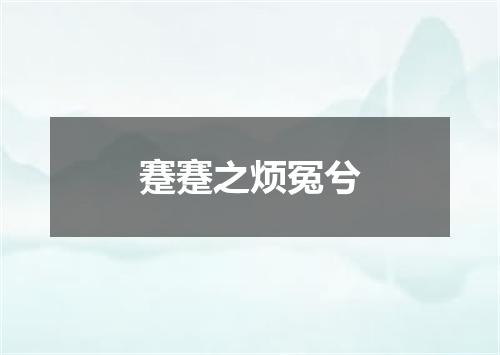 蹇蹇之烦冤兮