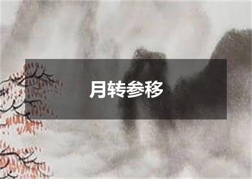 月转参移