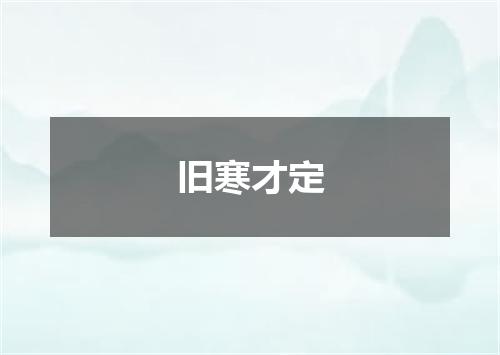 旧寒才定