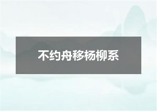 不约舟移杨柳系