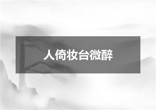 人倚妆台微醉