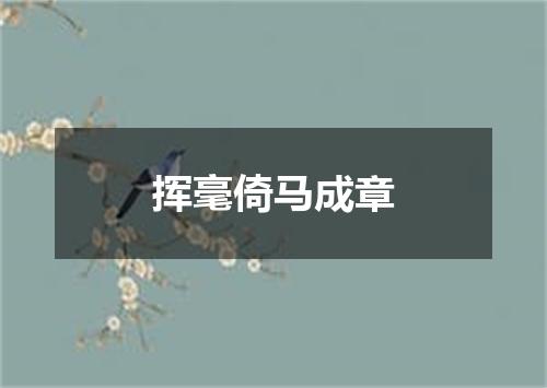 挥毫倚马成章