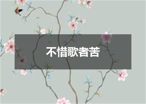 不惜歌者苦