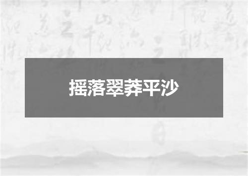 摇落翠莽平沙