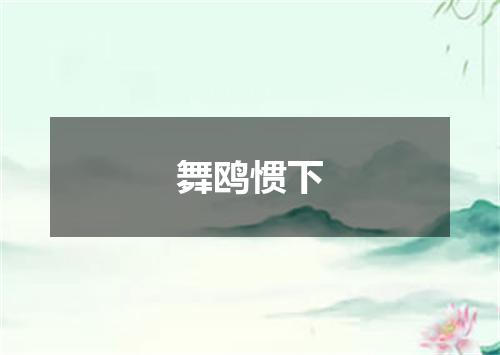 舞鸥惯下