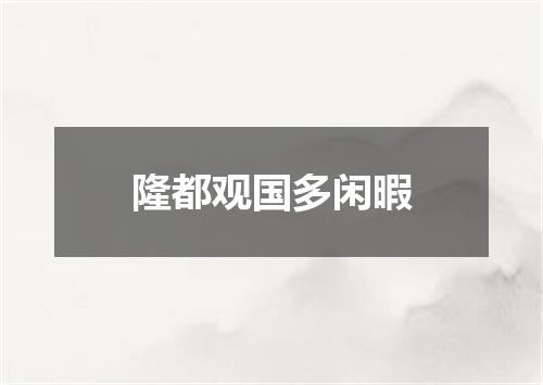 隆都观国多闲暇