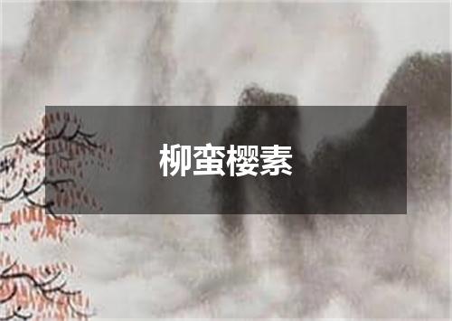 柳蛮樱素