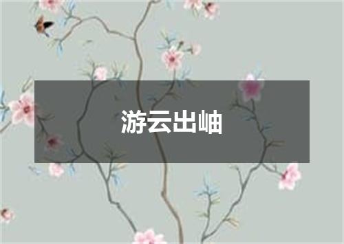 游云出岫