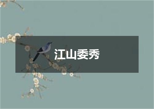 江山委秀
