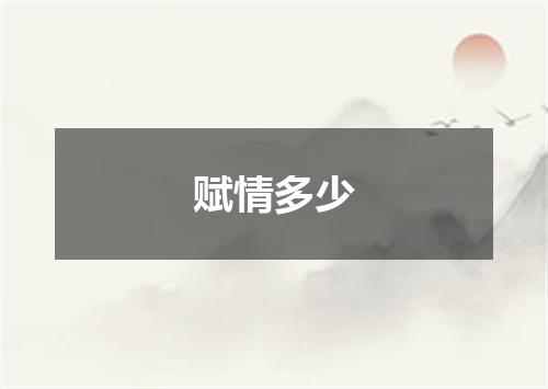 赋情多少