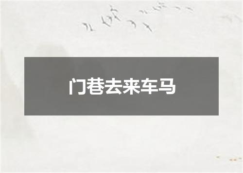 门巷去来车马