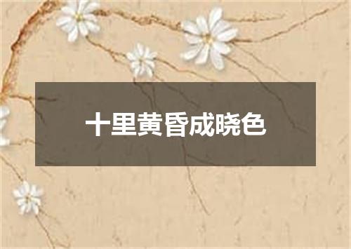 十里黄昏成晓色