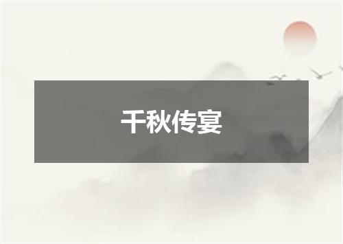 千秋传宴