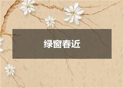 绿窗春近