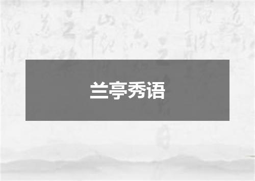 兰亭秀语