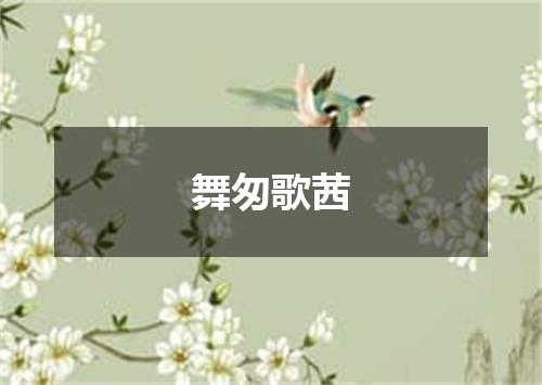 舞匆歌茜