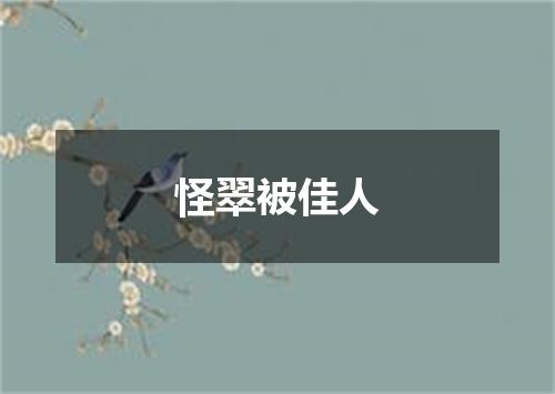 怪翠被佳人