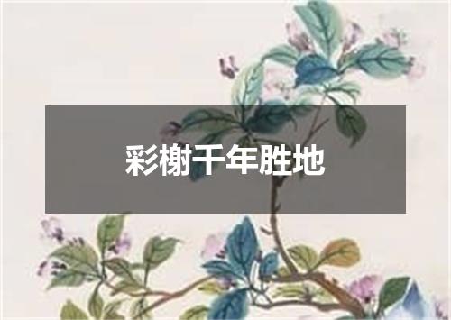 彩榭千年胜地