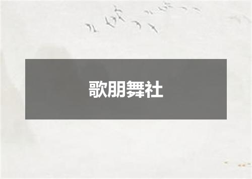 歌朋舞社